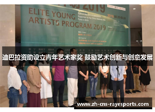 迪巴拉资助设立青年艺术家奖 鼓励艺术创新与创意发展