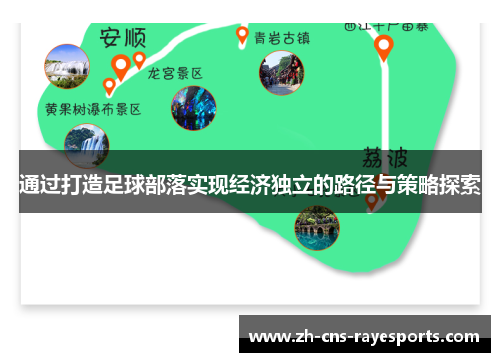 通过打造足球部落实现经济独立的路径与策略探索