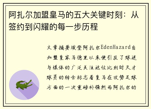 阿扎尔加盟皇马的五大关键时刻：从签约到闪耀的每一步历程
