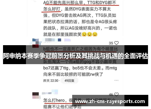 阿申纳本赛季争冠前景分析及其挑战与机遇的全面评估