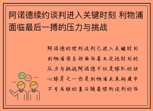 阿诺德续约谈判进入关键时刻 利物浦面临最后一搏的压力与挑战