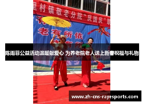 陈雨菲公益活动温暖献爱心 为养老院老人送上新春祝福与礼物 陈雨菲公益活动温暖献爱心 为养老院老人送上新春祝福与礼物