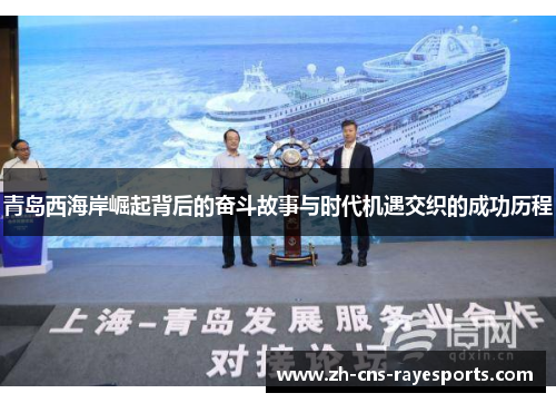 青岛西海岸崛起背后的奋斗故事与时代机遇交织的成功历程 青岛西海岸崛起背后的奋斗故事与时代机遇交织的成功历程