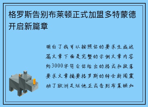 格罗斯告别布莱顿正式加盟多特蒙德开启新篇章