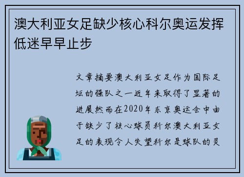 澳大利亚女足缺少核心科尔奥运发挥低迷早早止步