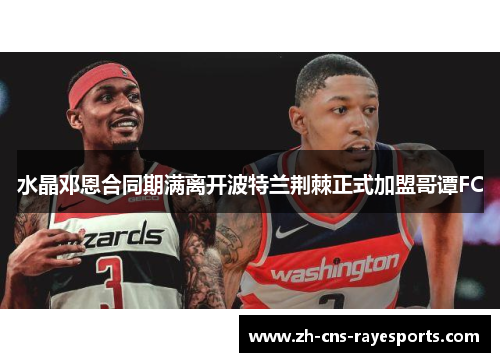 水晶邓恩合同期满离开波特兰荆棘正式加盟哥谭FC