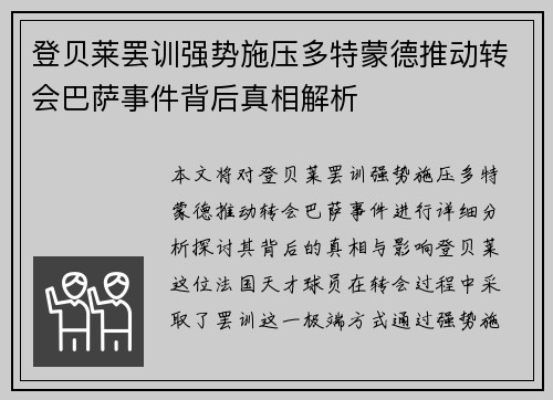 登贝莱罢训强势施压多特蒙德推动转会巴萨事件背后真相解析