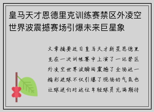 皇马天才恩德里克训练赛禁区外凌空世界波震撼赛场引爆未来巨星象 皇马天才恩德里克训练赛禁区外凌空世界波震撼赛场引爆未来巨星象