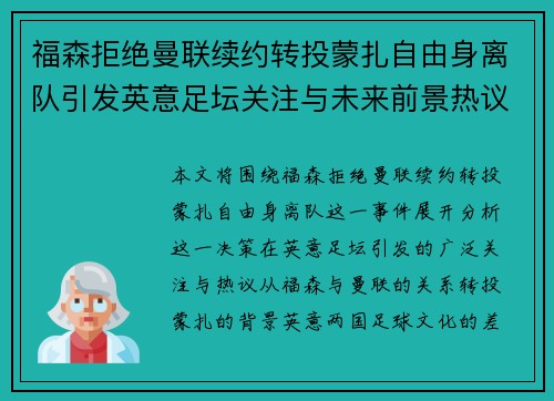 福森拒绝曼联续约转投蒙扎自由身离队引发英意足坛关注与未来前景热议 福森拒绝曼联续约转投蒙扎自由身离队引发英意足坛关注与未来前景热议