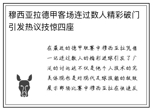 穆西亚拉德甲客场连过数人精彩破门引发热议技惊四座