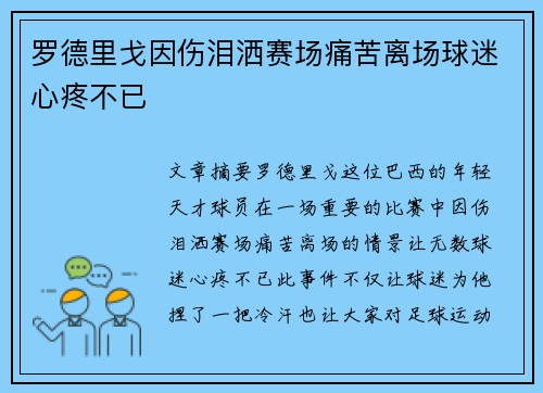 罗德里戈因伤泪洒赛场痛苦离场球迷心疼不已 罗德里戈因伤泪洒赛场痛苦离场球迷心疼不已