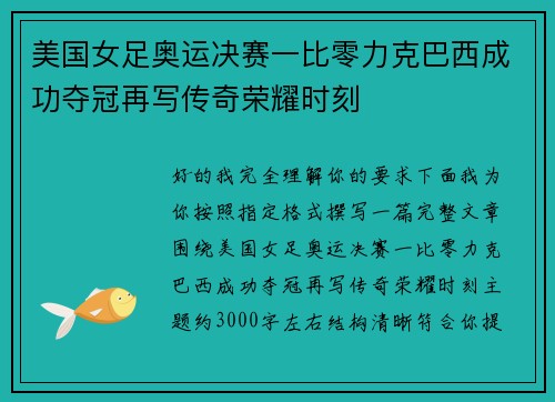 美国女足奥运决赛一比零力克巴西成功夺冠再写传奇荣耀时刻