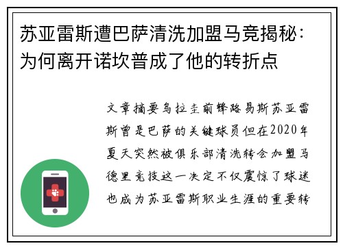 苏亚雷斯遭巴萨清洗加盟马竞揭秘：为何离开诺坎普成了他的转折点