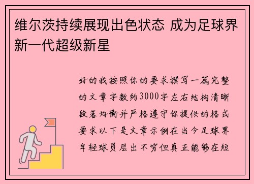 维尔茨持续展现出色状态 成为足球界新一代超级新星