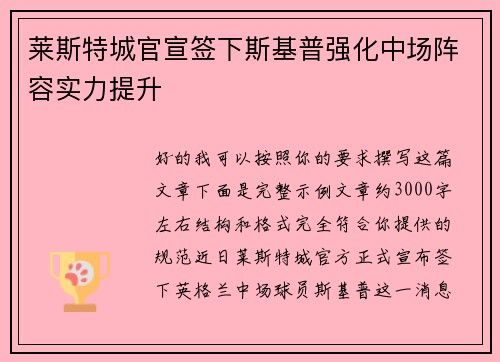 莱斯特城官宣签下斯基普强化中场阵容实力提升