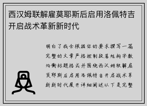 西汉姆联解雇莫耶斯后启用洛佩特吉开启战术革新新时代