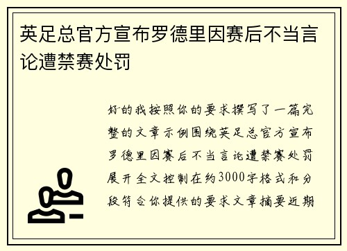 英足总官方宣布罗德里因赛后不当言论遭禁赛处罚 英足总官方宣布罗德里因赛后不当言论遭禁赛处罚