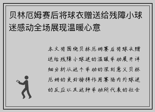 贝林厄姆赛后将球衣赠送给残障小球迷感动全场展现温暖心意