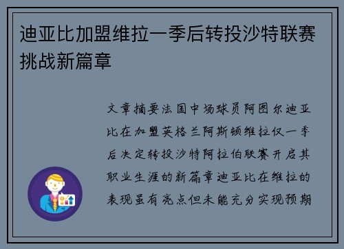 迪亚比加盟维拉一季后转投沙特联赛挑战新篇章