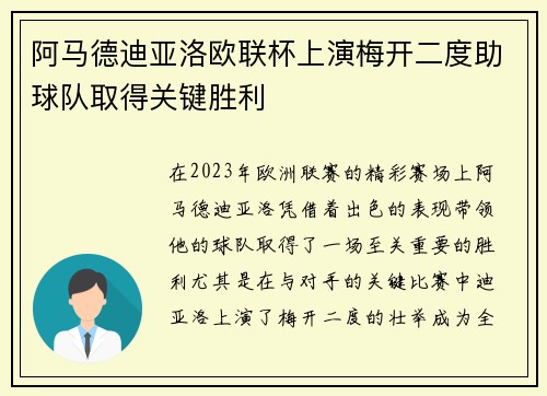阿马德迪亚洛欧联杯上演梅开二度助球队取得关键胜利