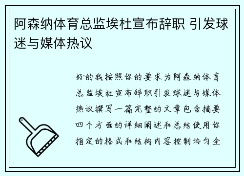 阿森纳体育总监埃杜宣布辞职 引发球迷与媒体热议