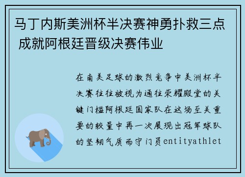 马丁内斯美洲杯半决赛神勇扑救三点 成就阿根廷晋级决赛伟业 马丁内斯美洲杯半决赛神勇扑救三点 成就阿根廷晋级决赛伟业