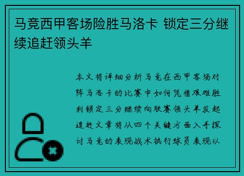 马竞西甲客场险胜马洛卡 锁定三分继续追赶领头羊