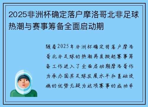 2025非洲杯确定落户摩洛哥北非足球热潮与赛事筹备全面启动期
