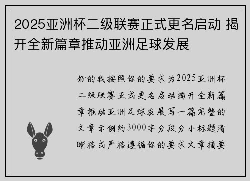 2025亚洲杯二级联赛正式更名启动 揭开全新篇章推动亚洲足球发展