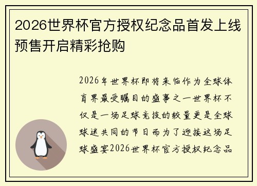 2026世界杯官方授权纪念品首发上线预售开启精彩抢购