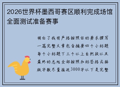 2026世界杯墨西哥赛区顺利完成场馆全面测试准备赛事