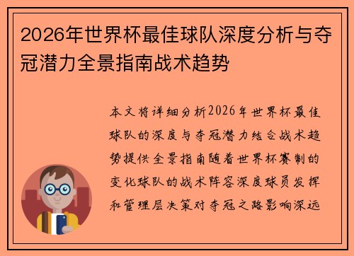 2026年世界杯最佳球队深度分析与夺冠潜力全景指南战术趋势