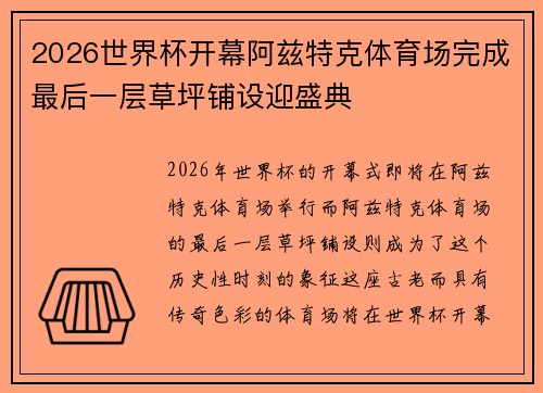 2026世界杯开幕阿兹特克体育场完成最后一层草坪铺设迎盛典