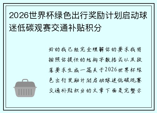2026世界杯绿色出行奖励计划启动球迷低碳观赛交通补贴积分