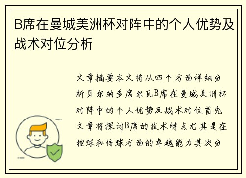B席在曼城美洲杯对阵中的个人优势及战术对位分析