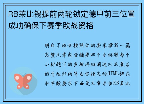 RB莱比锡提前两轮锁定德甲前三位置成功确保下赛季欧战资格