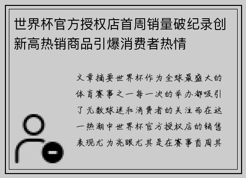 世界杯官方授权店首周销量破纪录创新高热销商品引爆消费者热情