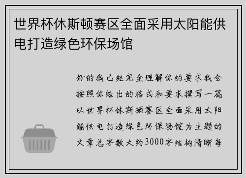 世界杯休斯顿赛区全面采用太阳能供电打造绿色环保场馆