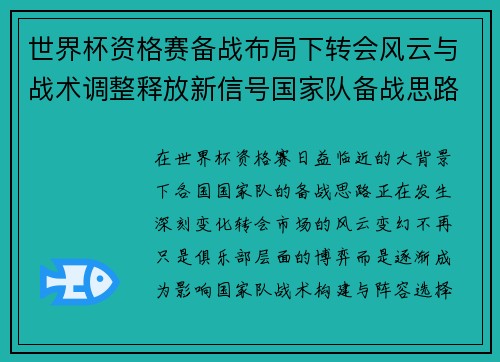 世界杯资格赛备战布局下转会风云与战术调整释放新信号国家队备战思路