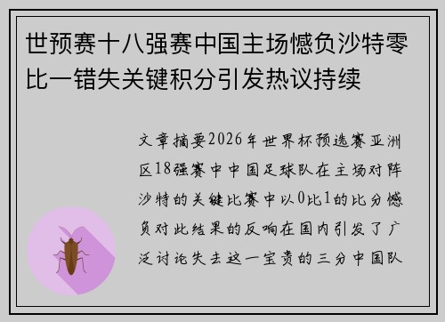 世预赛十八强赛中国主场憾负沙特零比一错失关键积分引发热议持续