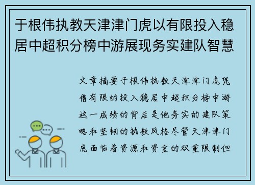 于根伟执教天津津门虎以有限投入稳居中超积分榜中游展现务实建队智慧与韧性