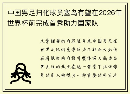中国男足归化球员塞鸟有望在2026年世界杯前完成首秀助力国家队