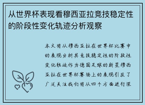 从世界杯表现看穆西亚拉竞技稳定性的阶段性变化轨迹分析观察