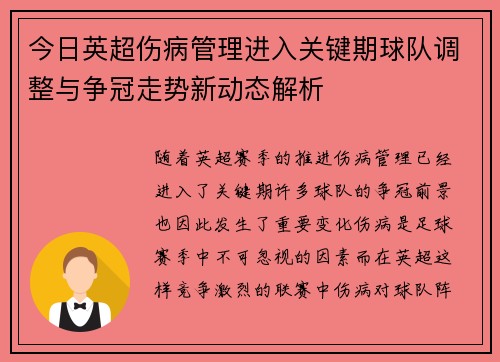 今日英超伤病管理进入关键期球队调整与争冠走势新动态解析