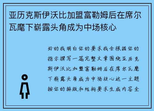 亚历克斯伊沃比加盟富勒姆后在席尔瓦麾下崭露头角成为中场核心