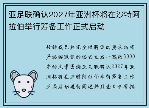 亚足联确认2027年亚洲杯将在沙特阿拉伯举行筹备工作正式启动