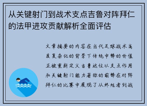 从关键射门到战术支点吉鲁对阵拜仁的法甲进攻贡献解析全面评估