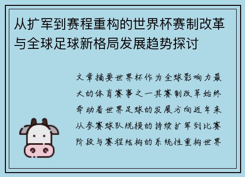 从扩军到赛程重构的世界杯赛制改革与全球足球新格局发展趋势探讨