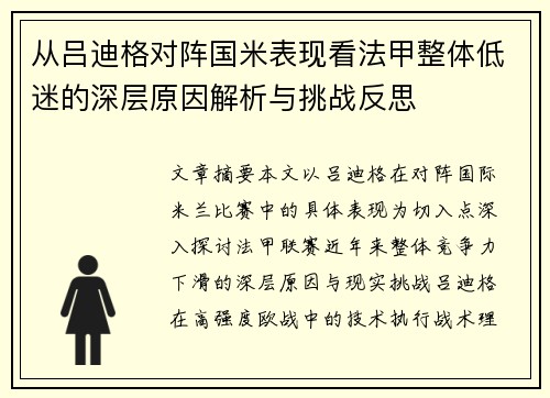 从吕迪格对阵国米表现看法甲整体低迷的深层原因解析与挑战反思