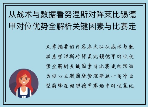 从战术与数据看努涅斯对阵莱比锡德甲对位优势全解析关键因素与比赛走向预测